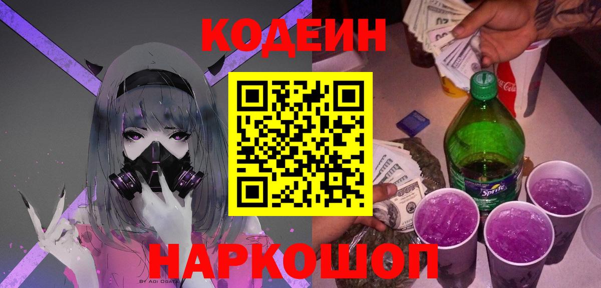Кодеиновый сироп Lean Purple Drank  Вход с VPN  Кодеин Purple Drank  Алатырь 